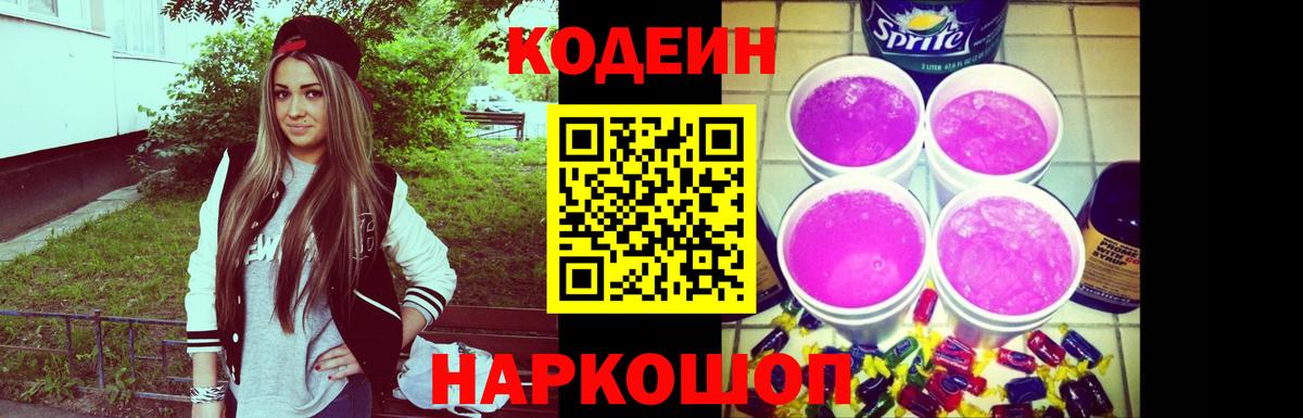 Кодеин Purple Drank Саянск
